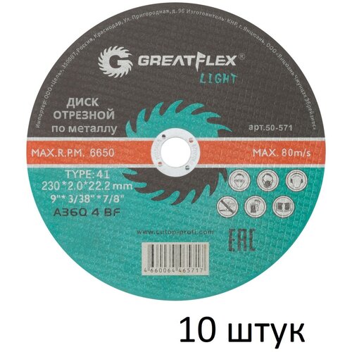 Диск отрезной по металлу 10 шт (230х2.0х22.2 мм) Greatflex LIGHT