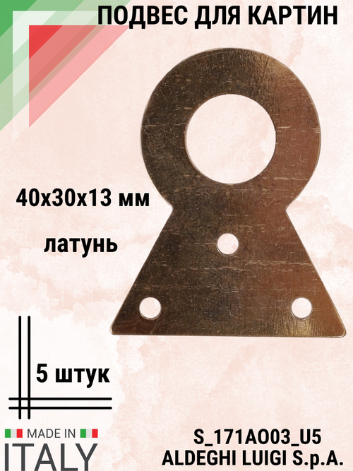 Подвес для картин 40х30х13 мм, латунь, 5 штук