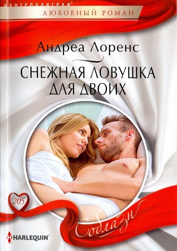 Снежная ловушка для двоих (Лоренс Андреа) - фото №2