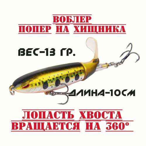 Воблер на щуку и окуня с пропеллером(Попер для рыбалки и троллинга)
