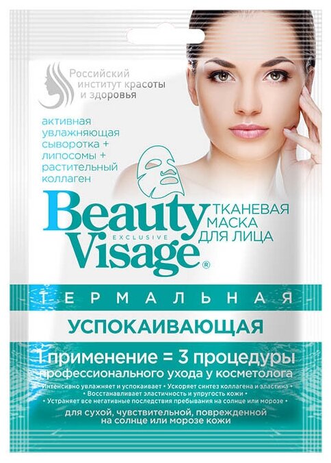 Beauty Visage Термальная тканевая маска для лица Успокаивающая , 25мл