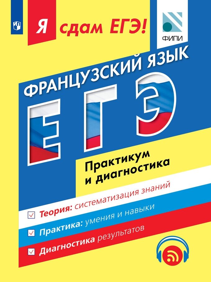 Французский язык. ЕГЭ. Практикум и диагностика. Теория: систематизация знаний. Практика: отработка навыков. Диагностика результатов - фото №2