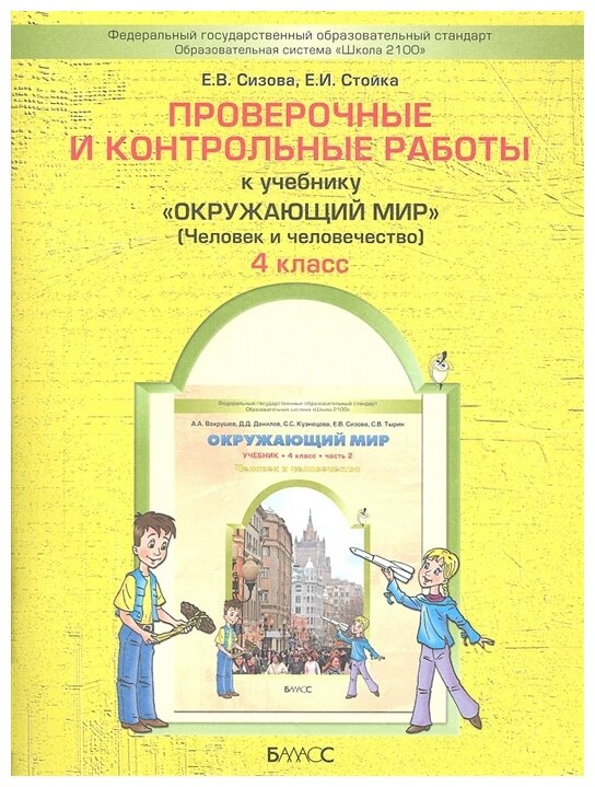 Проверочные и контрольные работы к учебнику "Окружающий мир". 4 кл. В 2 частях. Часть 2. - фото №1