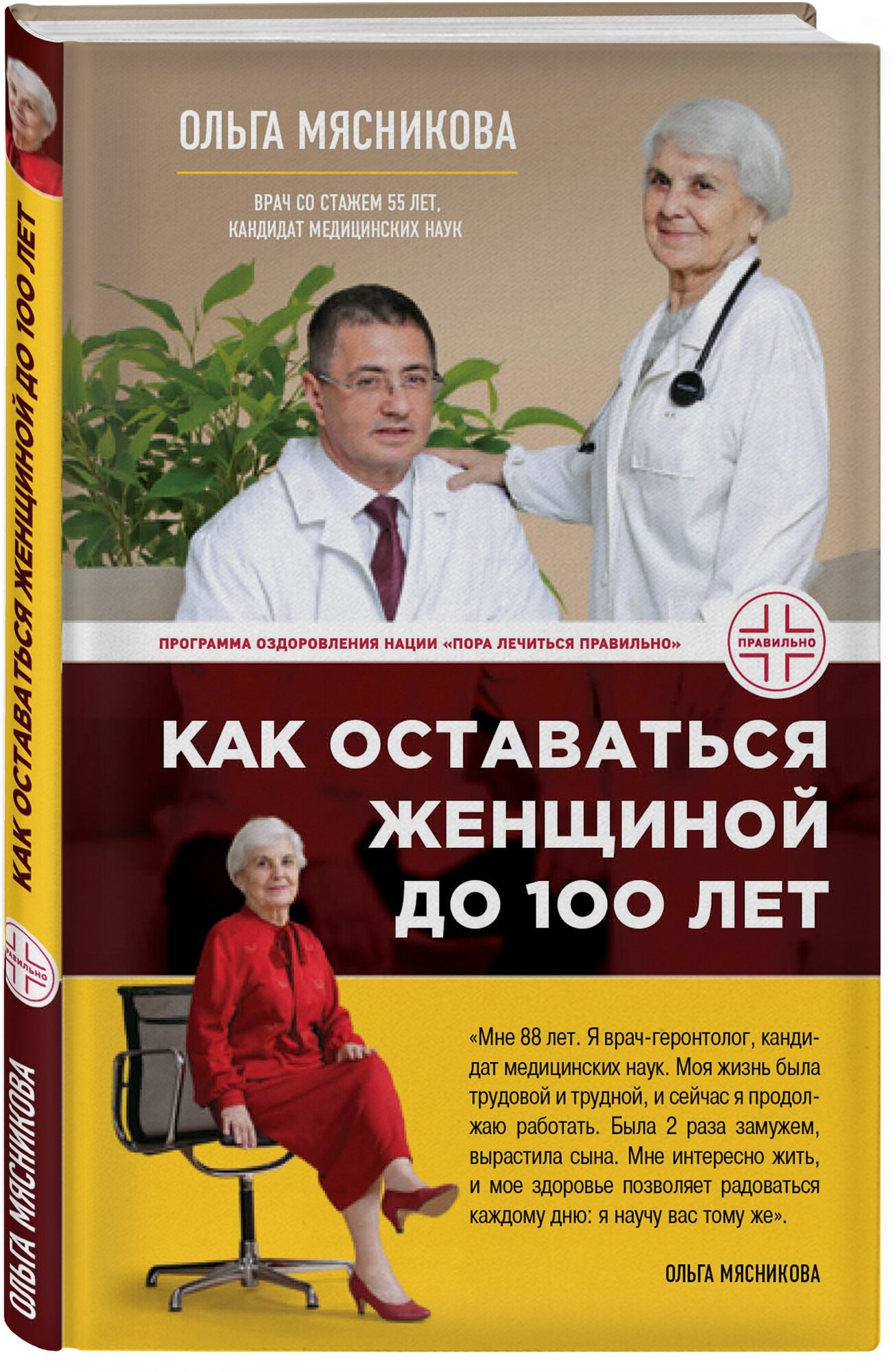 Мясникова О. А. Как оставаться Женщиной до 100 лет