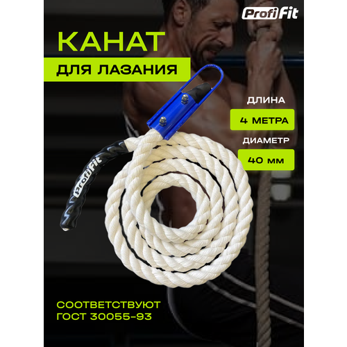 Канат для лазания Profi-Fit х/б (40 мм, 4 м)