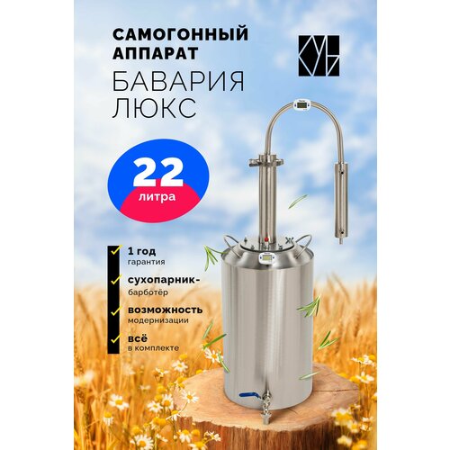 Самогонный аппарат Бавария Люкс 22 л 759000₽