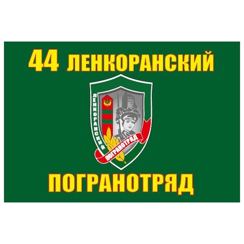 Флаг 44 Ленкоранский пограничный отряд 90х135 см