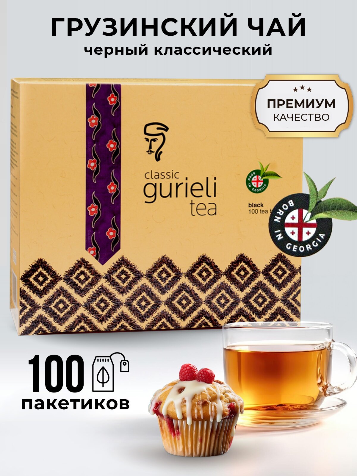 Классический грузинский чай Гуриели черный одноразовый 100 штук - фотография № 1