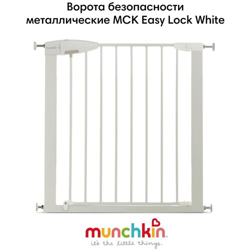Ворота безопасности металлические MUNCHKIN, MCK Easy Lock White