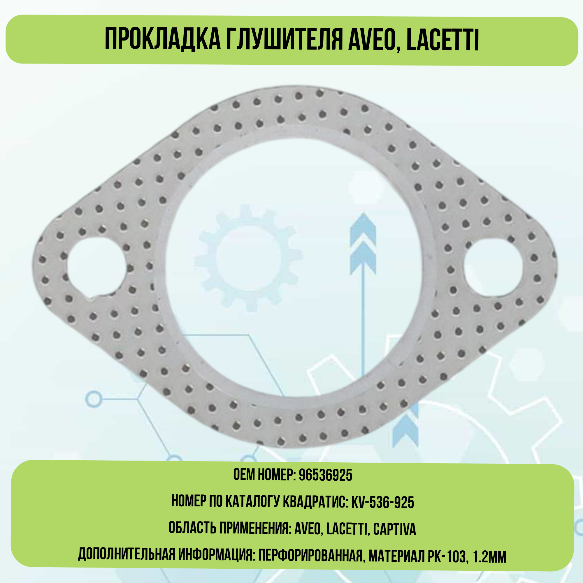 Прокладка глушителя Aveo, Lacetti