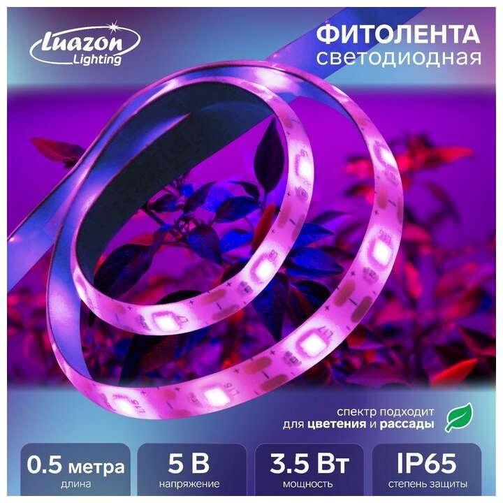 Фитолента светодиодная Luazon, 5 В, SMD5050, 0.5 м, IP65, 3.5 Вт, 60LED/м, USB, мультиспектр