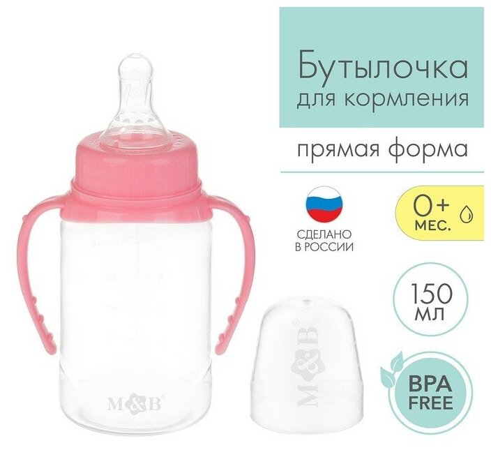 Mum&Baby Бутылочка для кормления, классическое горло, с ручками, 150 мл, от 0 мес, цвет розовый