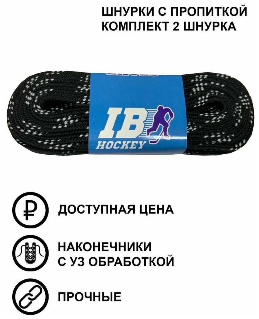 Шнурки IB Hockey 274 см, черные с пропиткой