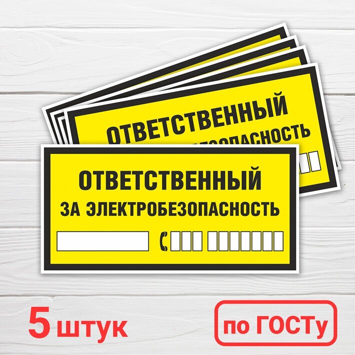 Наклейки "Ответственный за электробезопасность", 5 шт, 20х10 см, ГОСТ(знаки безопасности)