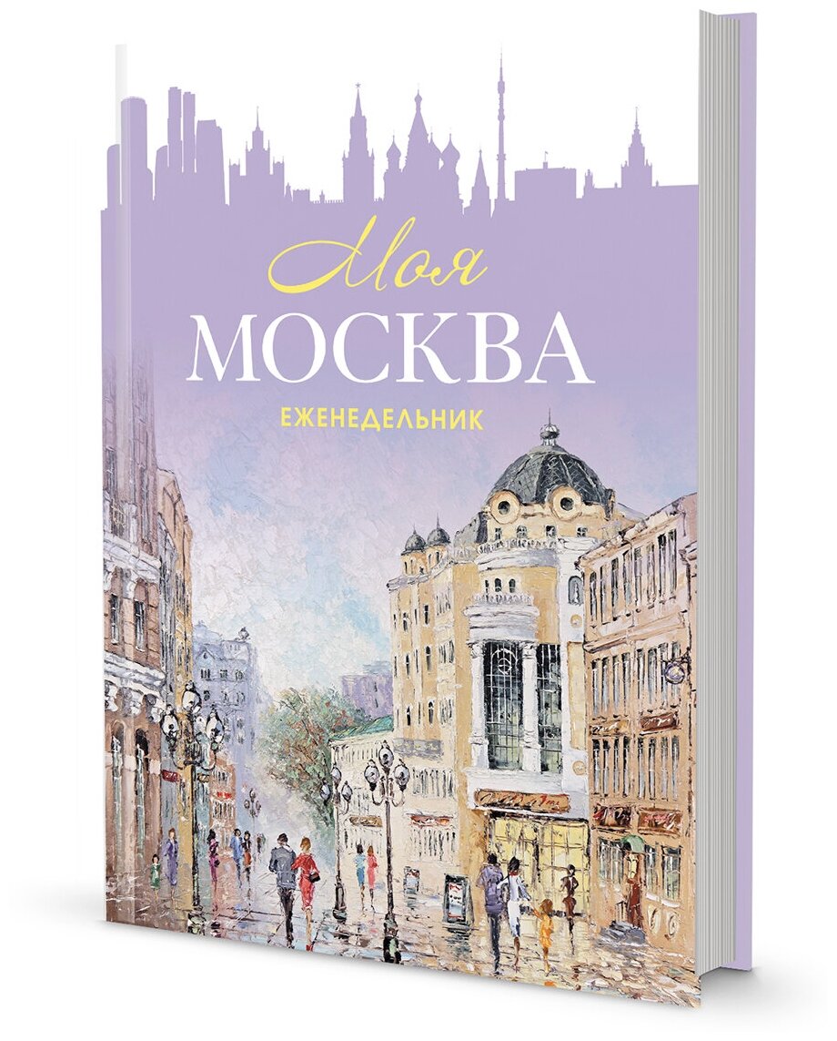 Еженедельник «Моя Москва» (Арбат, сиреневая). Иллюстрации Михаила Радчинского. КОНТЭНТ - фото №1