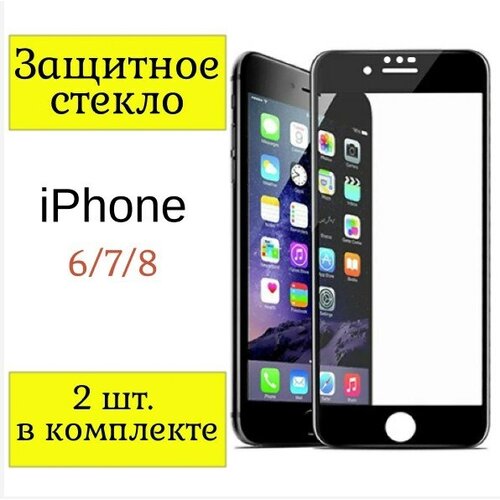 Защитное стекло iPhone 6 / 7 / 8. / Стекло на айфон 6 / 7 /8 / 2шт. (Черная рамка).