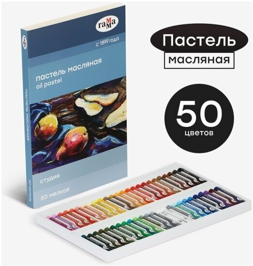 Пастель Гамма масляная "Студия", 50 цветов, картон. упаковка