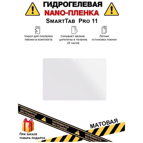 Гидрогелевая защитная плёнка для SmartTab Pro 11, матовая, на дисплей, для планшета , не стекло гидрогелевая защитная плёнка для smarttab pro 11 матовая на дисплей для планшета не стекло