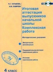 Итоговая аттестация выпускников начальной школы. 4 класс. Комплексная работа. (+CD) - фото №3