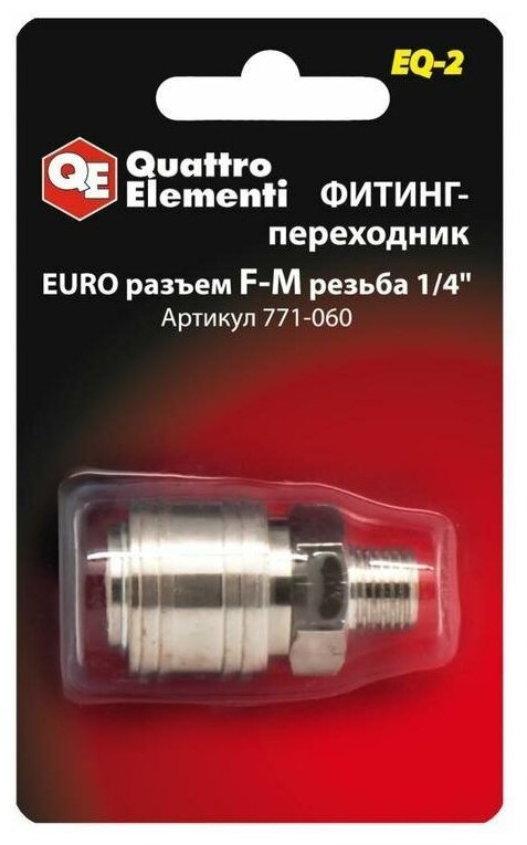 Фитинг-переходник ERGUS EQ2, соединение мама EURO - папа резьба 1/4 " QUATTRO ELEMENTI