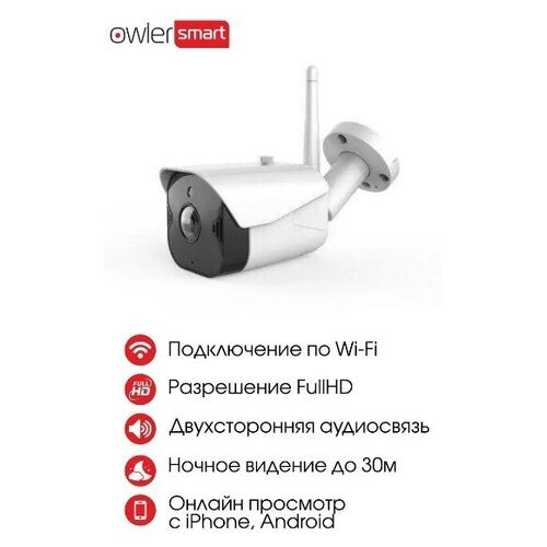 Wi-Fi видеокамера Owler Smart Street Cam 2Мп уличная; ночная съемка, детекции движения, двустороннее аудио. Удаленное управление