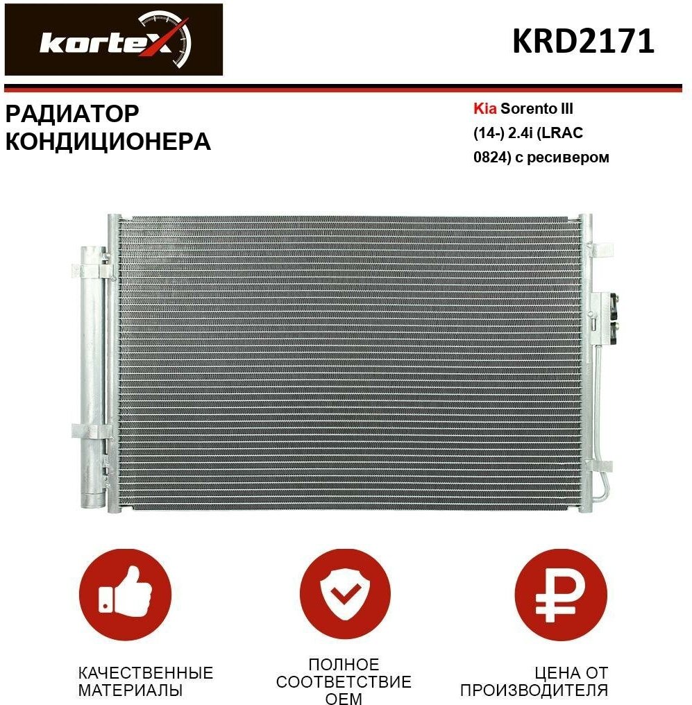 Радиатор кондиционера с ресивером sorento iii (14-) 2.4i (lrac 0824) Kortex KRD2171