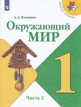 У. 1кл. Окружающий мир. Ч.2 (Плешаков) ФГОС (ШколаРоссии) (15-е изд.) (Просвещение, 2022)