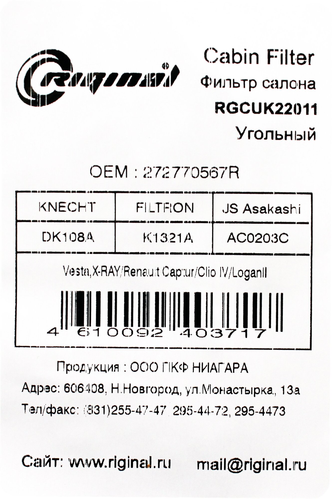 Фильтр салона угольный Riginal Premium для а/м LADA Vesta / X-RAY Renault Captur / Clio IV / Logan II / Sandero II