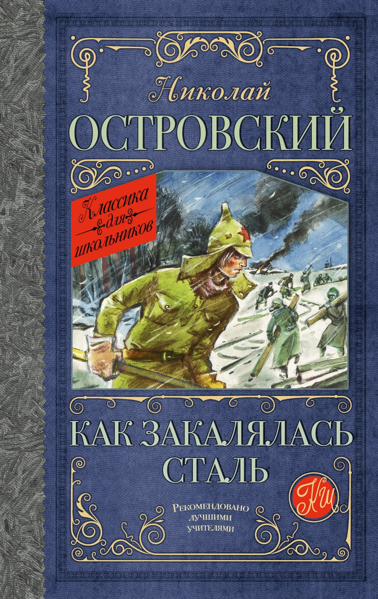 Как закалялась сталь Островский Н. А.