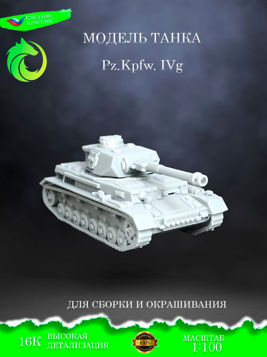 Фигурка Сборная модель Танка Pz.Kpfw.IV g под покраску, 1:100