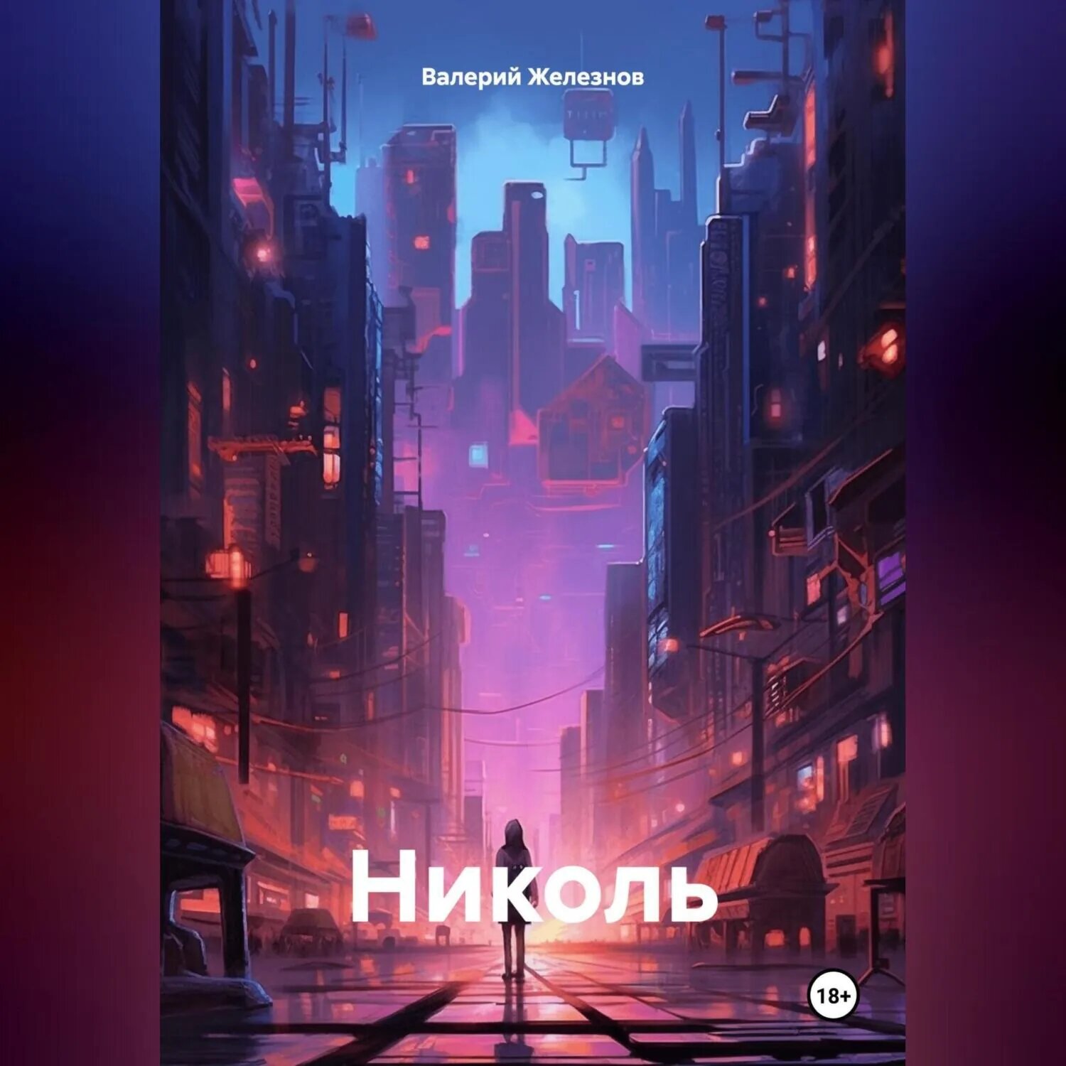 Николь [Аудиокнига]