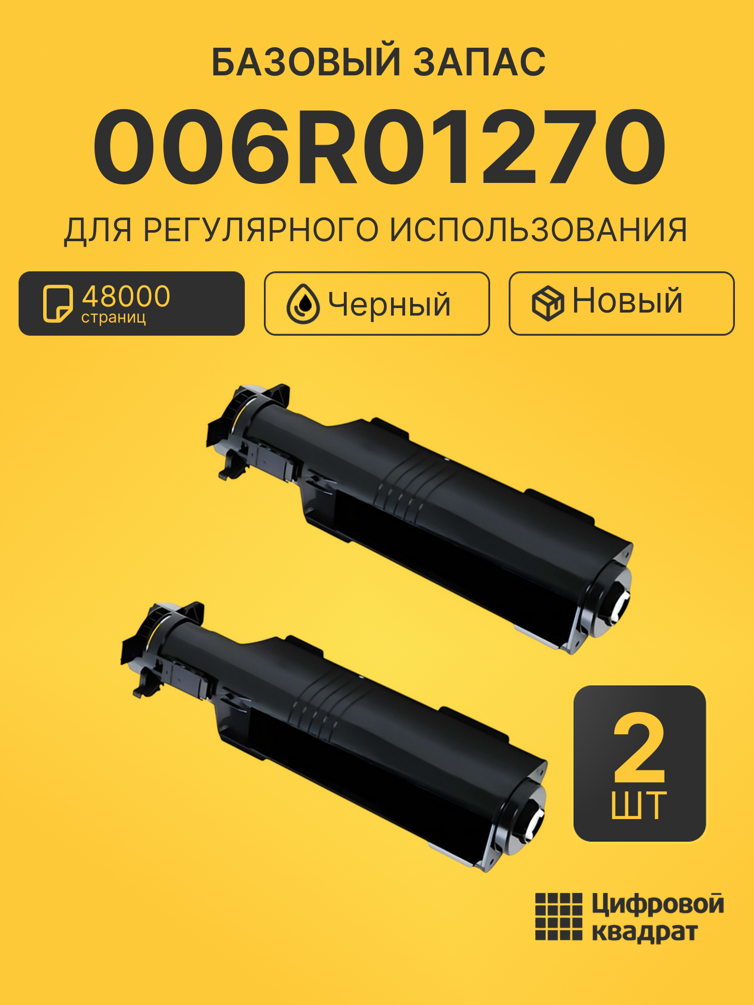 Комплект картриджей 006R01270 (2 шт.) на 48000 страниц для принтеров Xerox WC 7132, WC 7232, WC 7242