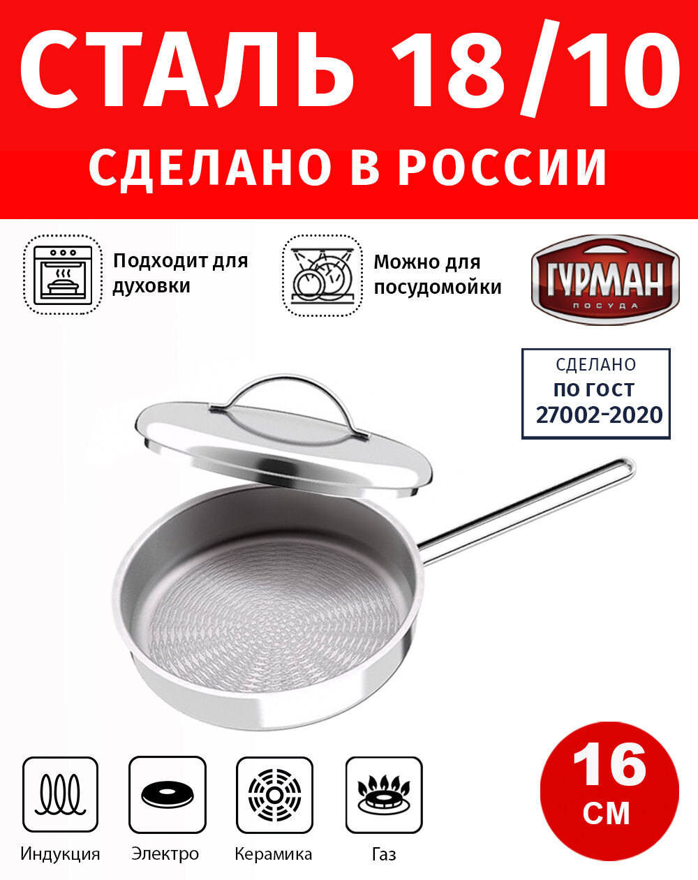 Сковорода гриль 16см с крышкой гурман Классик нержавеющая сталь 18/10 AISI 304 ВСМПО салда индукция
