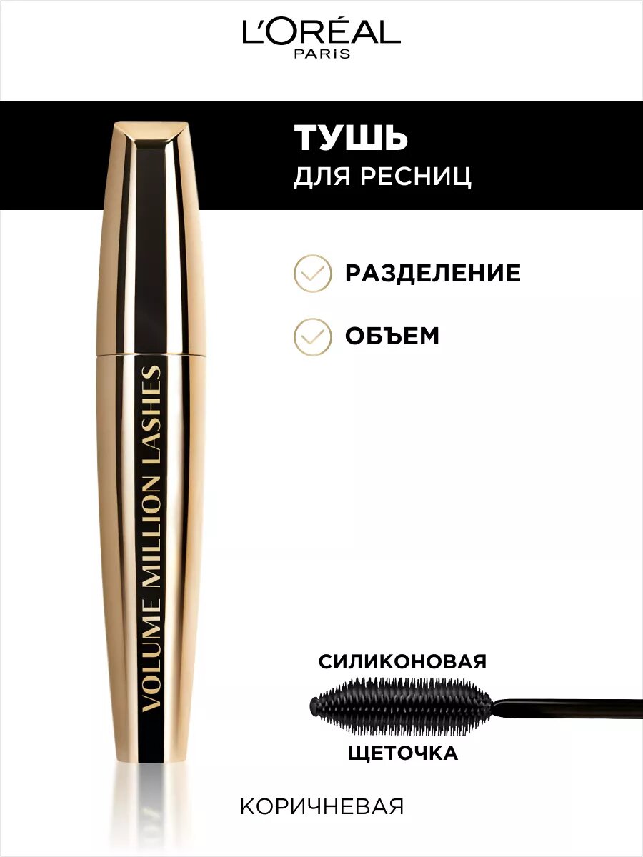 Тушь для ресниц Loreal Paris Gold Объем миллиона ресниц 04 Коричневая 9.5мл - фото №15