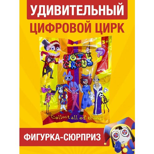 Фигурки-игрушки Удивительный цифровой цирк