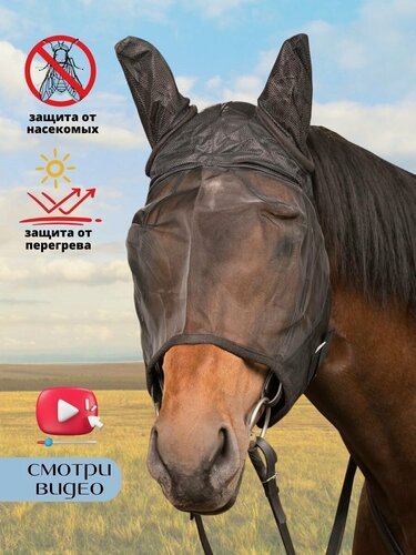 Изображение товара Маска москитная Sweet Horse, для лошади, размер FULL, черная