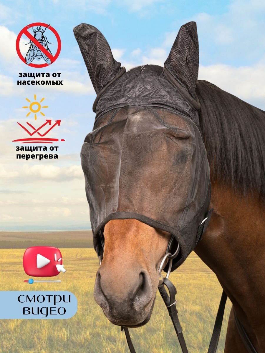 Маска москитная Sweet Horse, для лошади, размер FULL, черная