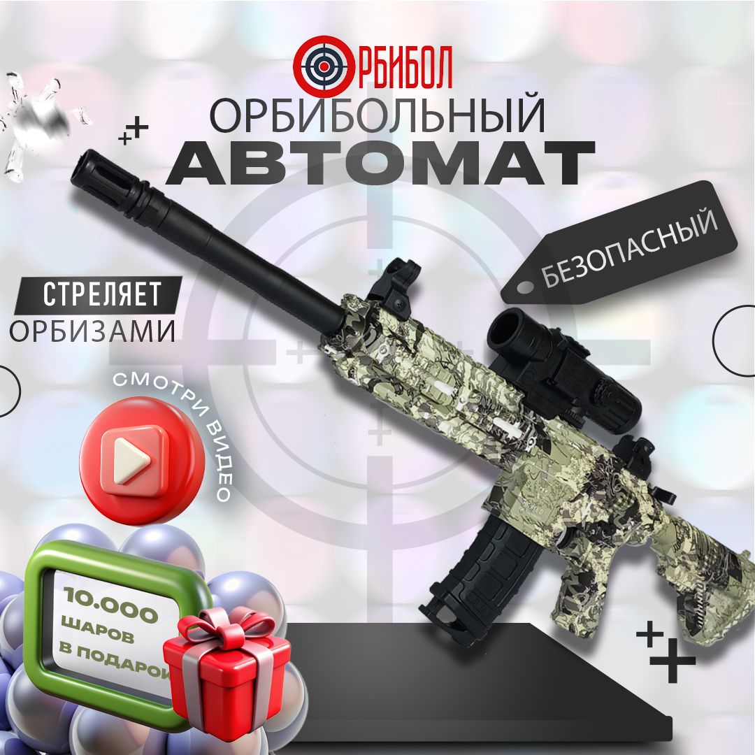 Орбибольный автомат M416 граффити/орбибол/на аккумуляторе/два режима стрельбы/стреляет до 20 метров/игрушечное оружие/для мальчиков