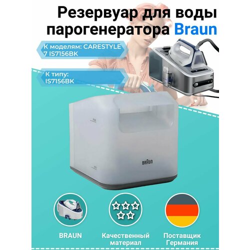 Резервуар для воды для парогенератора Braun IS7156BK парогенератор braun 12870010 is7156bk