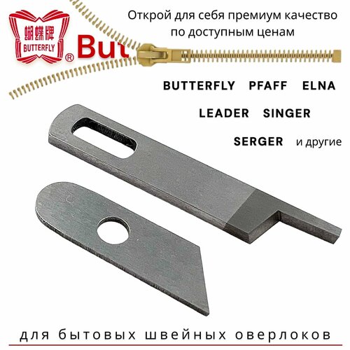 Ножи для бытового оверлока Butterfly Pffaf Singer Leader