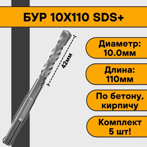 Бур 10х110 SDS+ (5 шт)
