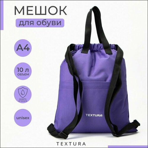 Мешок для обуви на стяжке наружный карман TEXTURA цвет фиолетовый 1462₽