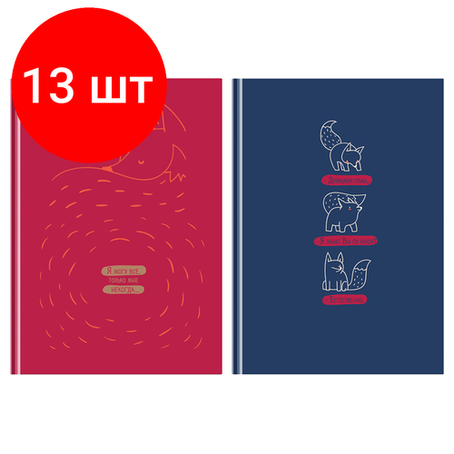 Комплект 13 шт, Бизнес-блокнот А5, 80л, BG Жил-был лис, матовая ламинация бизнес блокнот а5 80л bg я и ты матовая ламинация 12 шт 2 дизайна