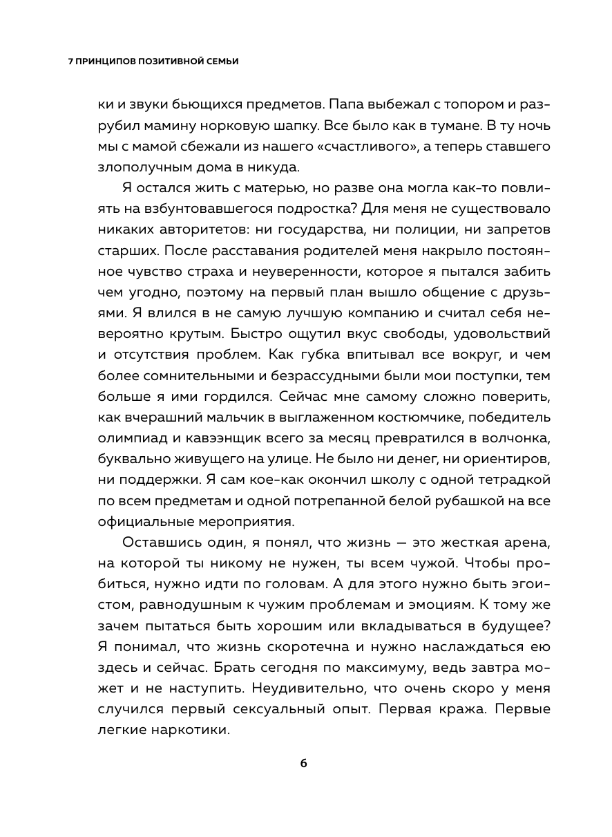 7 принципов позитивной семьи. Как выстраивать счастливые отношения, преодолеть все кризисы и сохранить любовь - фото №13