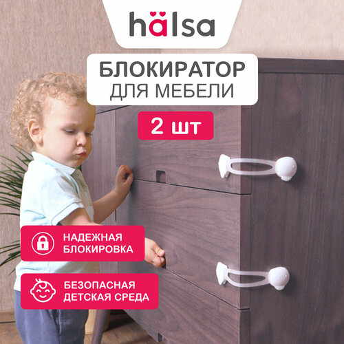 фото Универсальный гибкий блокиратор замок для шкафов, холодильника halsa защита от детей, 2 шт