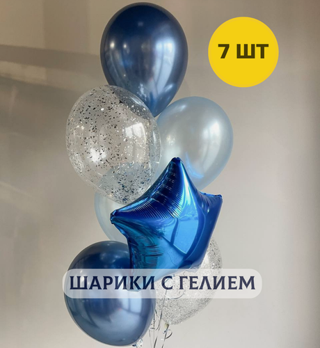 Изображение товара Воздушные шары с гелием для мужчины "Синие хром и металлик" 7 шт.