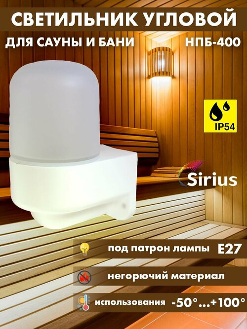 Светильник для сауны бани угловой Sirius НПБ-400 IP54 E27