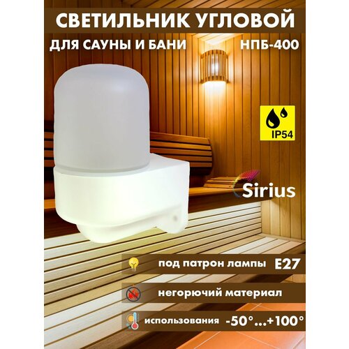 Светильник для сауны бани угловой Sirius НПБ-400 IP54 E27