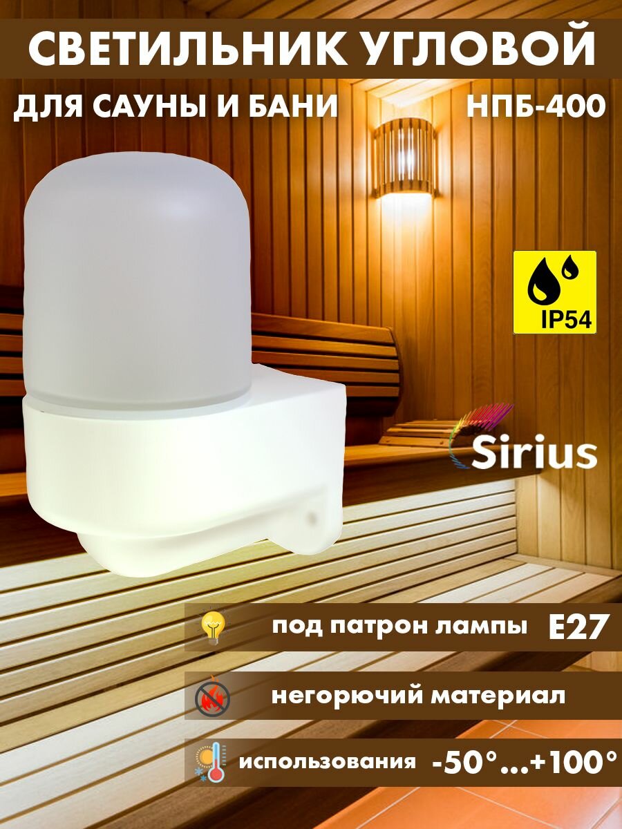 Светильник для сауны бани угловой влагозащищённый Sirius НПБ-400 IP54 E27