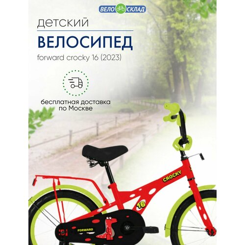 Детский велосипед Forward Crocky 16, год 2023, цвет Красный велосипед детский forward crocky 18 2021 18 синий красный